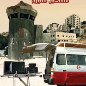 Palestine stereo