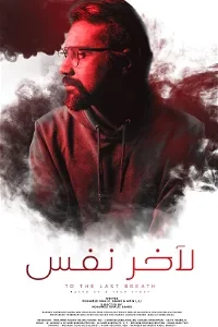 The Last Breath/لآخر نفس